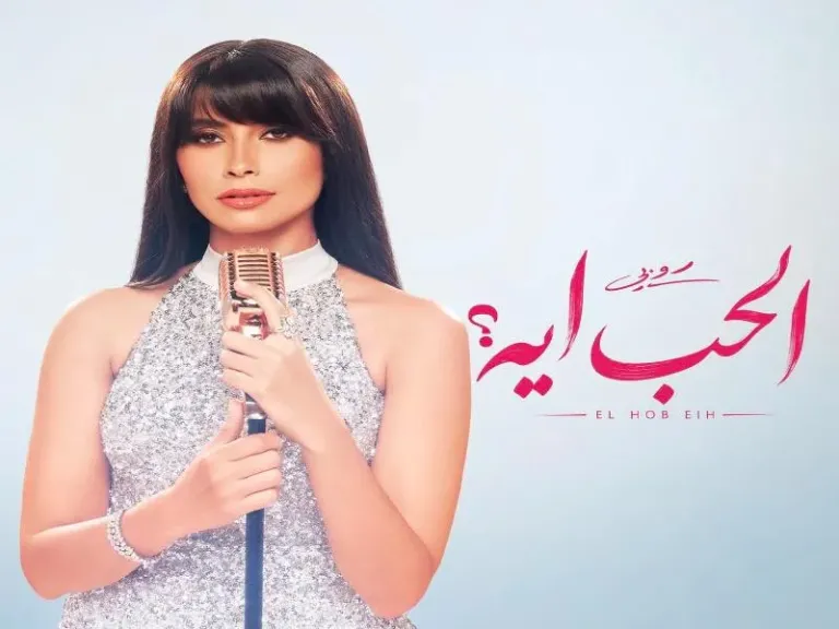 أحدث أعمالها الغنائية.. روبي تُروّج لأغنيتها الجديدة ”الحب إيه”