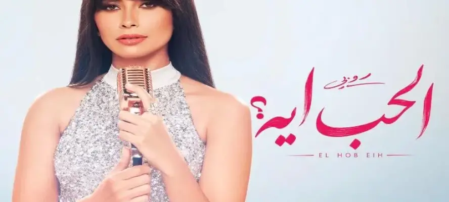 أحدث أعمالها الغنائية.. روبي تُروّج لأغنيتها الجديدة ”الحب إيه”
