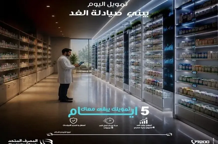 المصرف المتحد يطرح تمويلًا لتطوير الصيدليات بقيمة تصل إلى 4 ملايين جنيه وفترة سداد حتى 5 سنوات