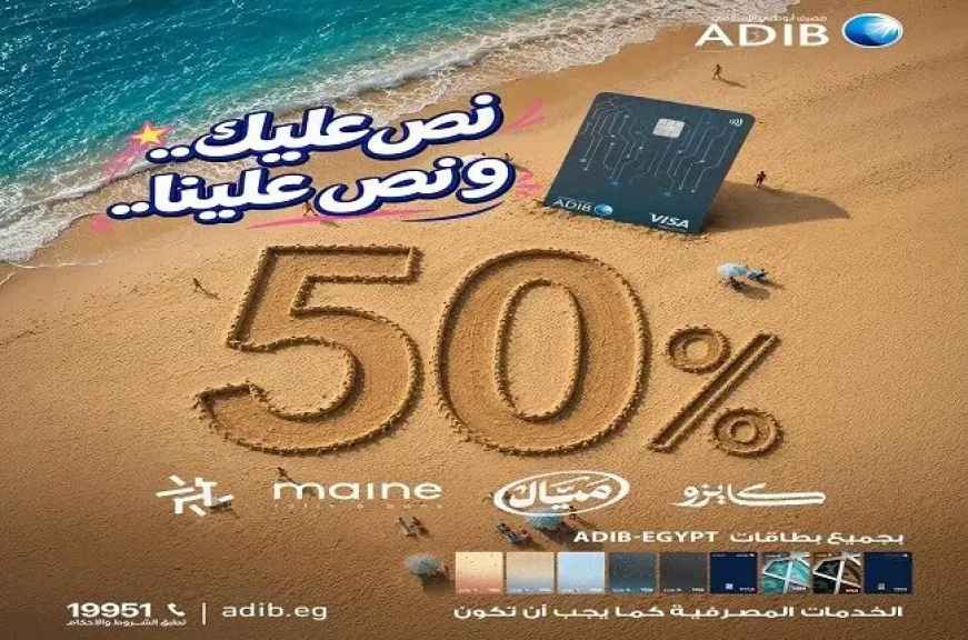 مصرف أبوظبي الإسلامي مصر يطلق أكبر حملة خصومات تصل إلى 50% خلال فصل الصيف