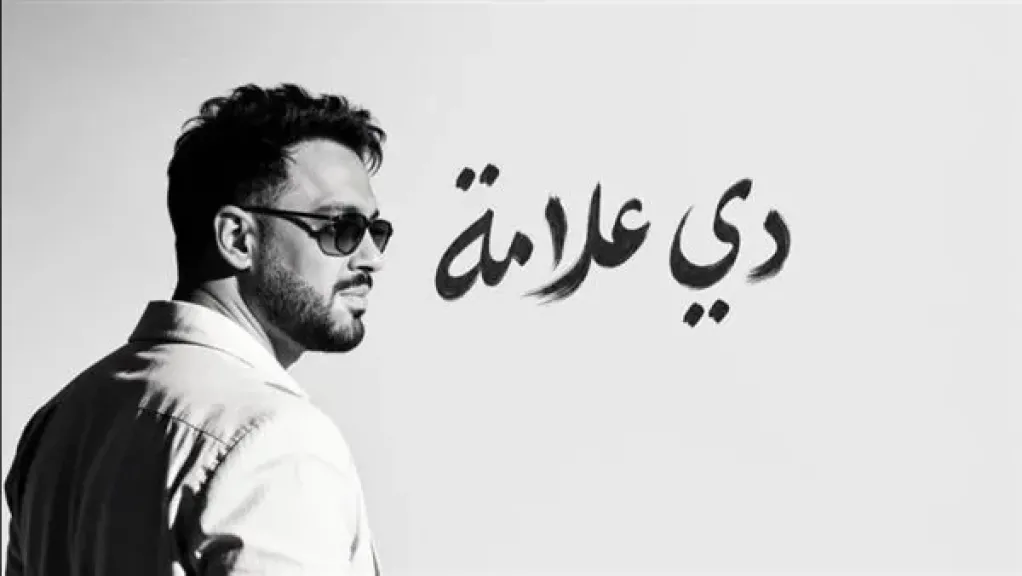 رامي جمال يحصد إشادات الجمهور بألبوم ”دي علامة” ويتصدر الترند فور طرحه