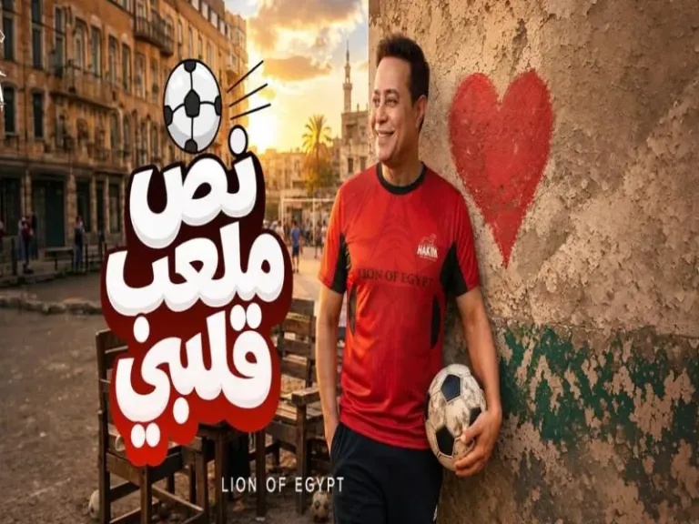 حكيم: الحمد لله.. «نص ملعب قلبي» حققت نجاحًا كبيرًا وارتبطت بفرحة المصريين