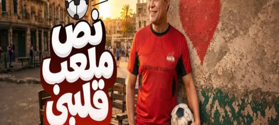 حكيم: الحمد لله.. «نص ملعب قلبي» حققت نجاحًا كبيرًا وارتبطت بفرحة المصريين