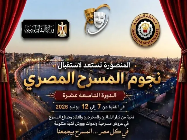 غدًا.. انطلاق فعاليات المهرجان القومي للمسرح المصري بمدينة المنصورة ضمن الدورة الـ19