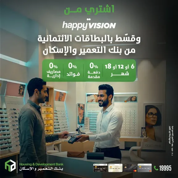 بنك التعمير والإسكان يتيح تقسيط النظارات الطبية من Happy Vision حتى 18 شهرًا بدون فوائد