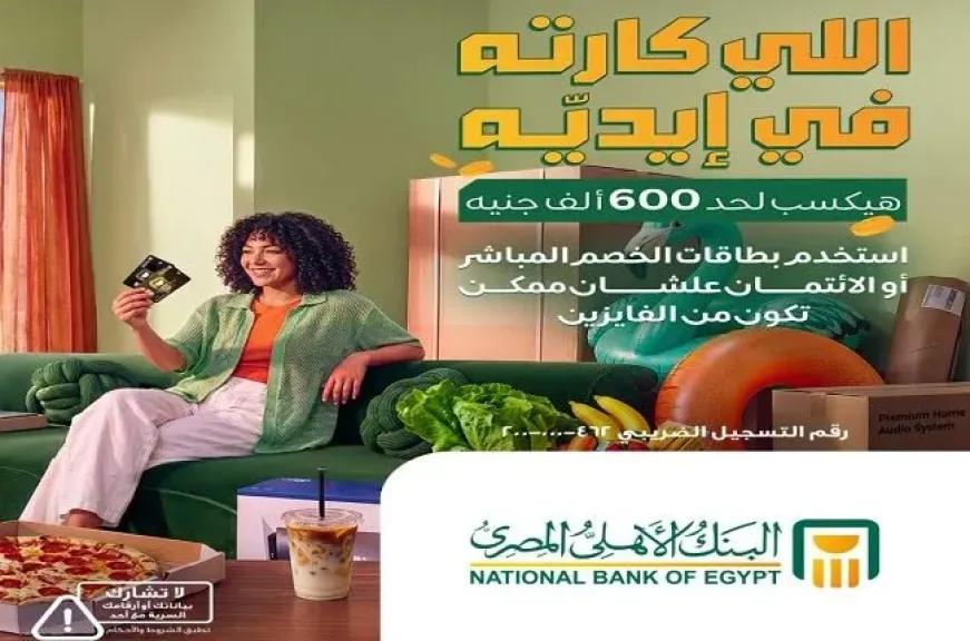 البنك الأهلي المصري يطلق عرضًا جديدًا يتيح لعملائه فرصة الفوز بجوائز تصل إلى 600 ألف جنيه