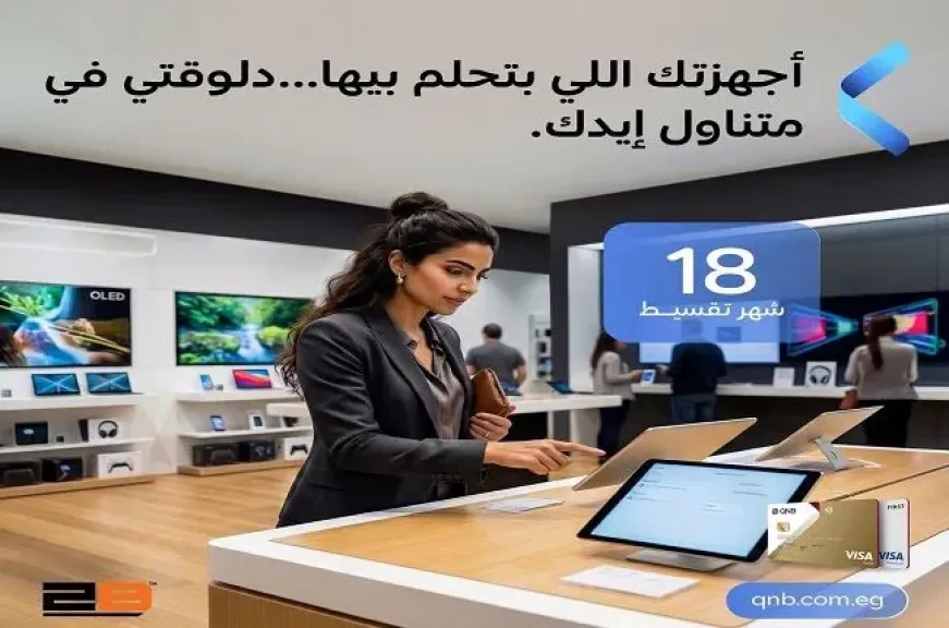 بنك QNB مصر يتيح تقسيط أحدث الأجهزة الإلكترونية حتى 18 شهرًا بدون فوائد أو مصاريف إدارية