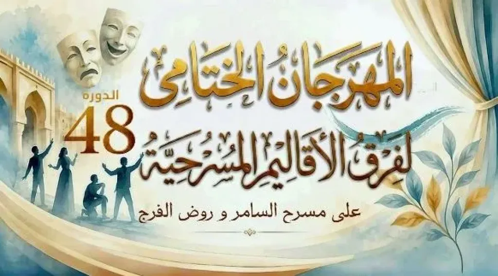 بسبب مباراة مصر.. تأجيل حفل ختام المهرجان الختامي لفرق الأقاليم المسرحية
