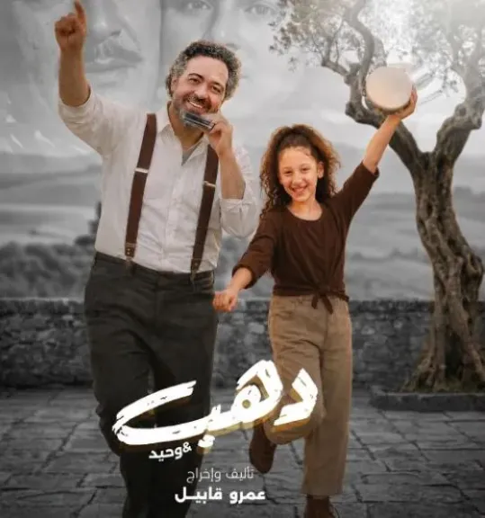 23 يوليو.. لأول مرة في القاهرة عرض «دهب amp; وحيد» على مسرح نهاد صليحة