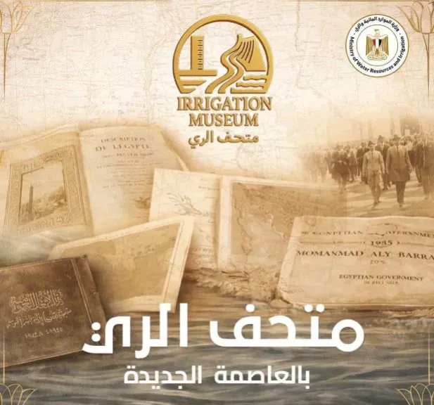 الري تستعد لافتتاح متحف في العاصمة الجديدة يوثق تاريخ إدارة المياه في مصر