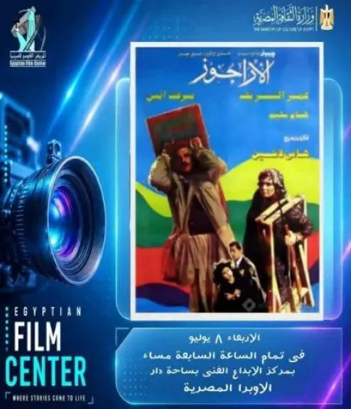 اليوم.. القومي للسينما يعرض فيلم الأراجوز لأول مرة بعد ترميمه في مركز الإبداع الفني