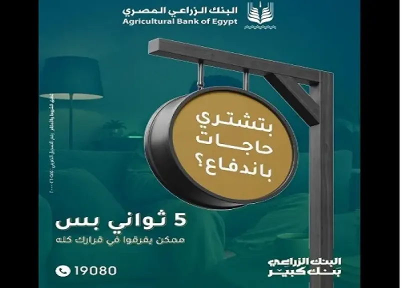 البنك الزراعي المصري يوجه نصائح مهمة للعملاء للحفاظ على أموالهم
