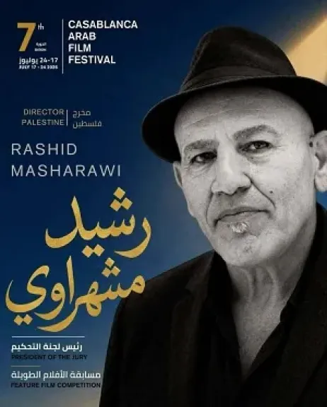 رشيد مشهراوي رئيسا للجنة الفيلم الروائي الطويل بمهرجان الدار البيضاء.. ومحمد فراج عضوا