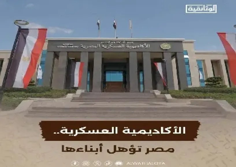 الثلاثاء.. عرض الفيلم الوثائقي الأكاديمية العسكرية.. مصر تؤهل أبناءها