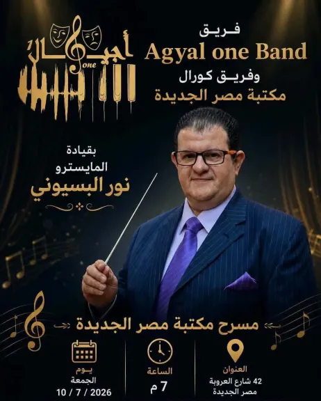 اليوم.. كورال جمعية مصر الجديدة يحيي حفلا فنيا بمشاركة الموسيقار نور البسيوني