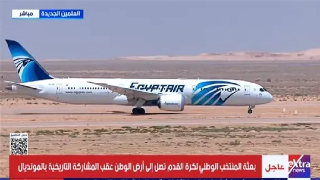 بعثة المنتخب الوطني لكرة القدم تصل أرض الوطن عقب مشاركة تاريخية بمونديال 2026