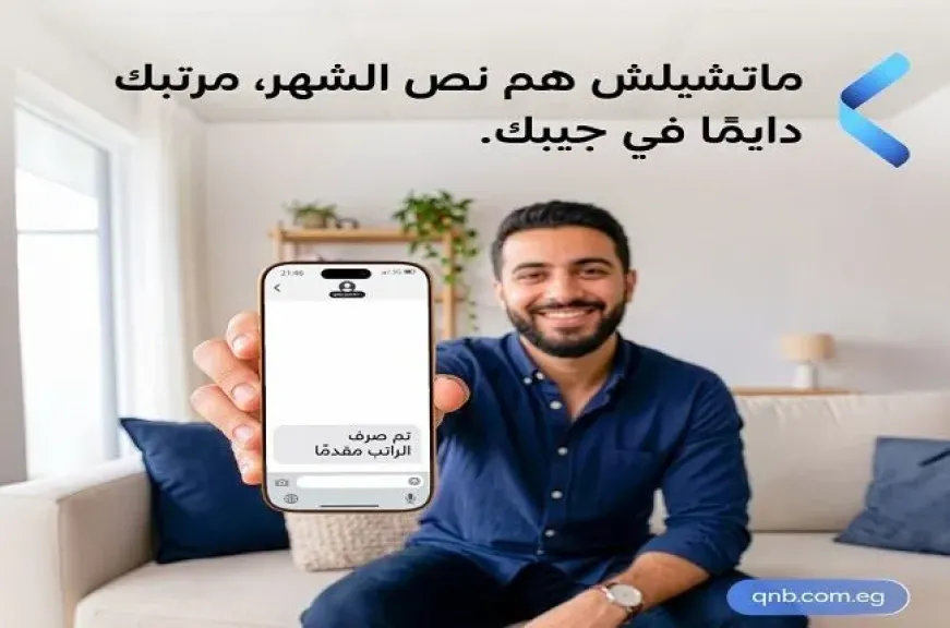 بنك QNB مصر يتيح لعملائه خدمة «صرف الراتب مقدمًا» دون تعقيدات قبل موعد القبض