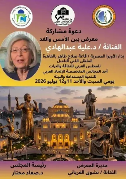 قاعة صلاح طاهر تستضيف معرض بين الأمس والغد بمشاركة 52 فنانا