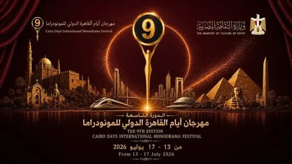 الاثنين.. انطلاق الدورة التاسعة لمهرجان القاهرة الدولي للمونودراما بدار الأوبرا المصرية