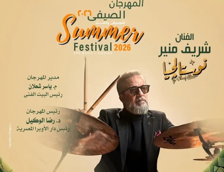 دار الأوبرا المصرية تستضيف حفل «نوستالجيا» بمشاركة شريف منير في 27 يوليو