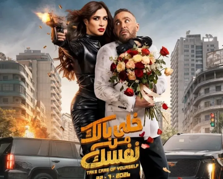 بطولة السقا وياسمين عبد العزيز.. الإعلان الرسمي لفيلم “خلي بالك من نفسك” يتجاوز 30 مليون مشاهدة