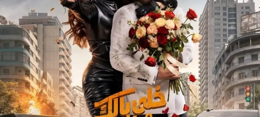 بطولة السقا وياسمين عبد العزيز.. الإعلان الرسمي لفيلم “خلي بالك من نفسك” يتجاوز 30 مليون مشاهدة