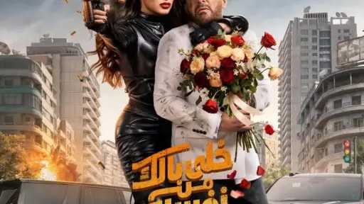 بطولة السقا وياسمين عبد العزيز.. الإعلان الرسمي لفيلم “خلي بالك من نفسك” يتجاوز 30 مليون مشاهدة