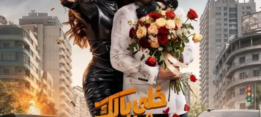 ياسمين عبد العزيز تحتفل بالنجاح الجماهيري لفيلم «خلي بالك من نفسك»
