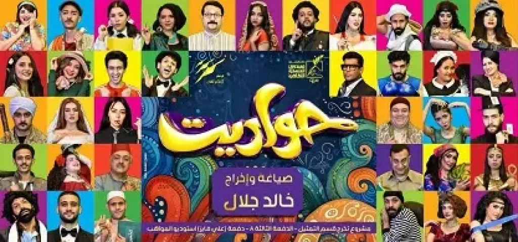 ختام مهرجان المسرح بالمنصورة بعرض حواديت لخالد جلال وتكريم عدد من الفنانين