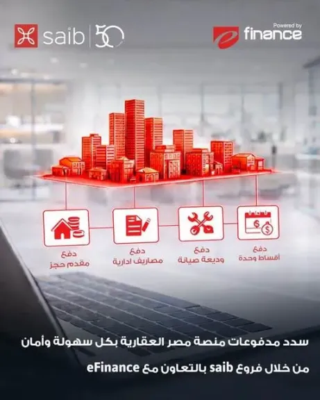 بنك saib يتيح سداد مدفوعات منصة مصر العقارية عبر فروعه بالتعاون مع eFinance