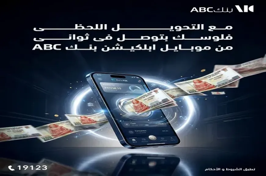 بنك ABC مصر يتيح خدمة التحويلات المالية اللحظية عبر تطبيق الهاتف المحمول