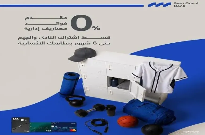 بنك قناة السويس يتيح تقسيط اشتراكات النادي والجيم حتى 6 أشهر بدون فوائد أو مصاريف إدارية
