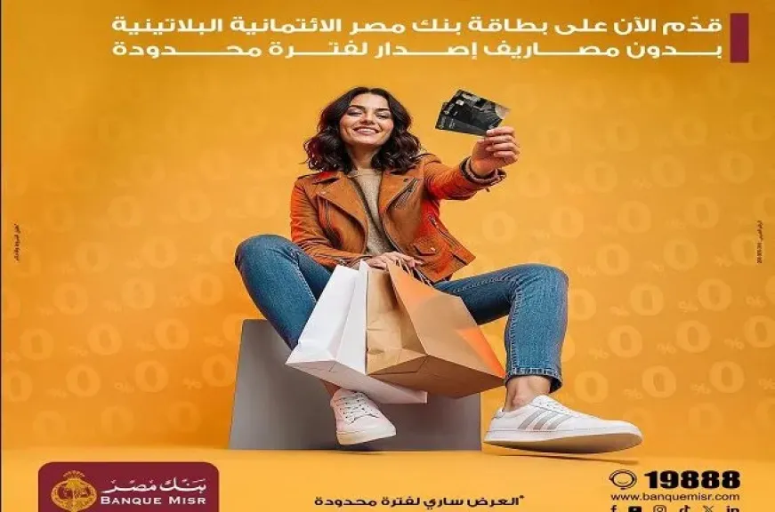 بنك مصر يتيح إصدار البطاقة الائتمانية البلاتينية مجانًا لفترة محدودة