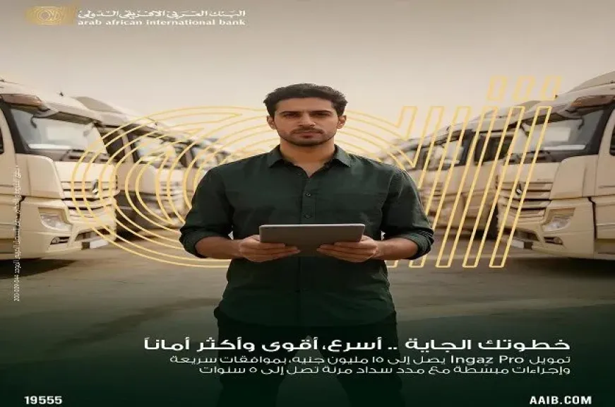 البنك العربى الافريقى الدولى يطرح قرض «Ingaz Pro» لتمويل سيارات الشركات حتى 15 مليون جنيه