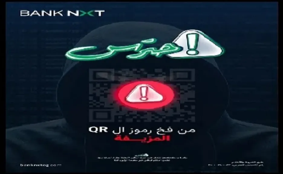 بنك نكست يطلق تحذيرًا جديدًا لحماية العملاء من الاحتيال الإلكتروني عبر الـ QR Code المزيفة