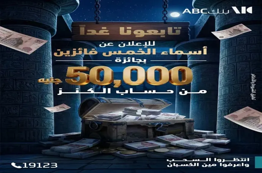 بنك ABC مصر يكشف موعد الإعلان عن الفائزين بجائزة 50 ألف جنيه من «حساب الكنز»