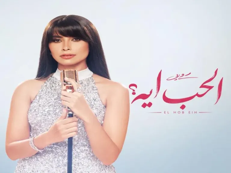 روبي تفتتح موسم الصيف بميني ألبوم «الحب إيه»
