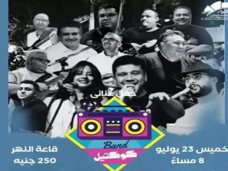 ساقية الصاوي تُعلن عن حفل جديد لـ «كوكتيل باند».. 23 يوليو