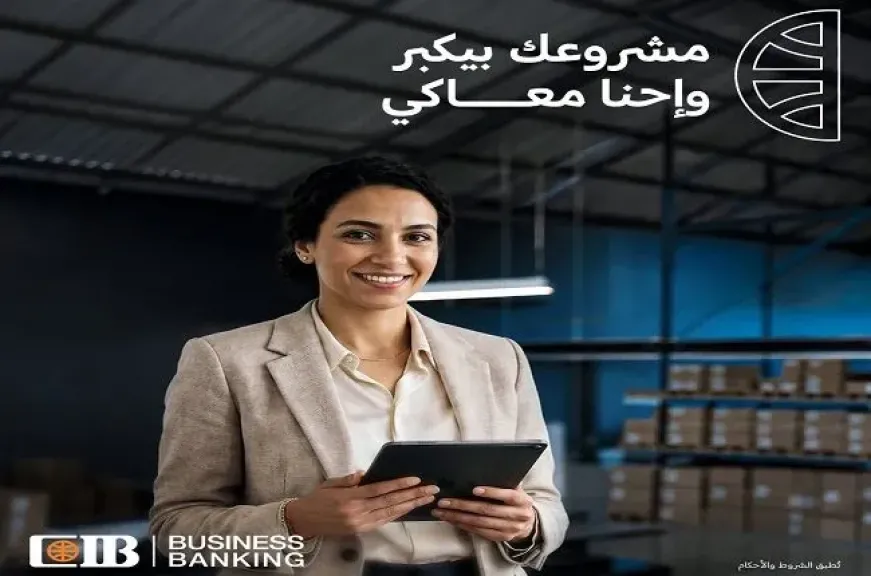 بنك CIB يدعم رائدات الأعمال بحلول مصرفية متكاملة لتمويل المشروعات الصغيرة والمتوسطة عبر برنامج CIB Business Banking