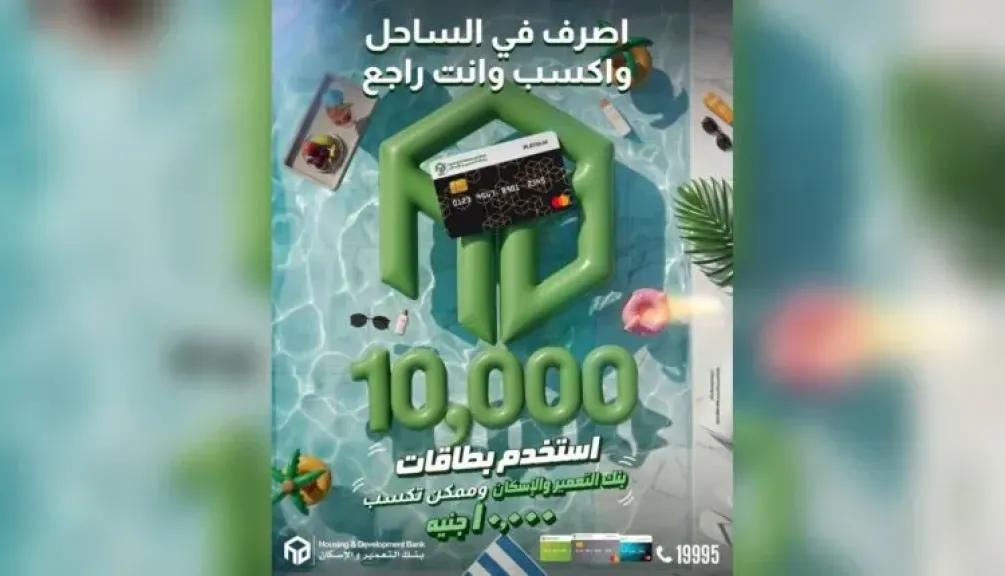 بنك التعمير والإسكان يطلق حملة جديدة لمكافأة 120 عميلًا بجوائز نقدية بقيمة 10 آلاف جنيه