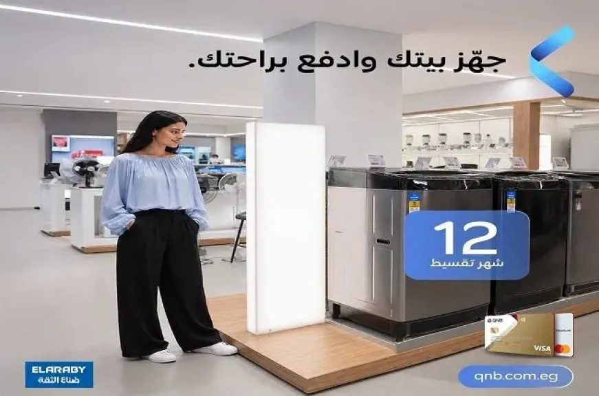 بنك QNB مصر يطرح عروض تقسيط مميزة على الأجهزة المنزلية بدون فوائد أو مصاريف إدارية