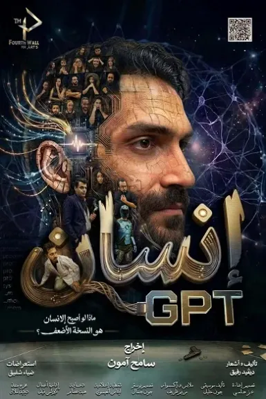 الخميس.. افتتاح الموسم الأول لعرض إنسانGPT على مسرح نهاد صليحة
