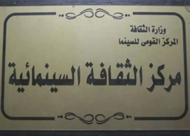الأربعاء.. مركز الثقافة السينمائية يعرض فيلم 4 أيام مجيدة احتفالا بذكرى ثورة 23 يوليو