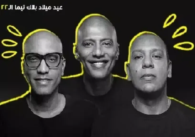 7 أغسطس.. فريق بلاك تيما يحتفل مع جمهور ساقية الصاوي بعيد ميلاده الـ22