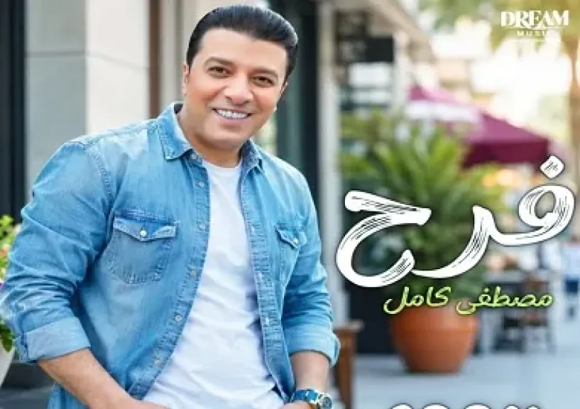 مصطفى كامل يطرح أغنيته الجديدة «فرح» من كلماته وألحانه