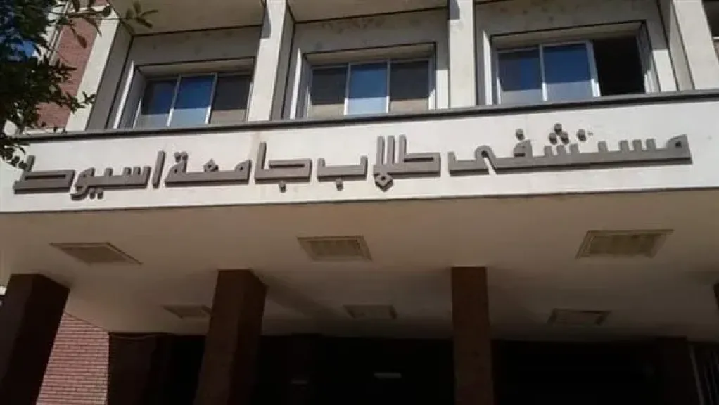 مستشفى الطلاب بجامعة أسيوط يستقبل 4250 مترددا بمختلف عياداته خلال يونيو الماضي