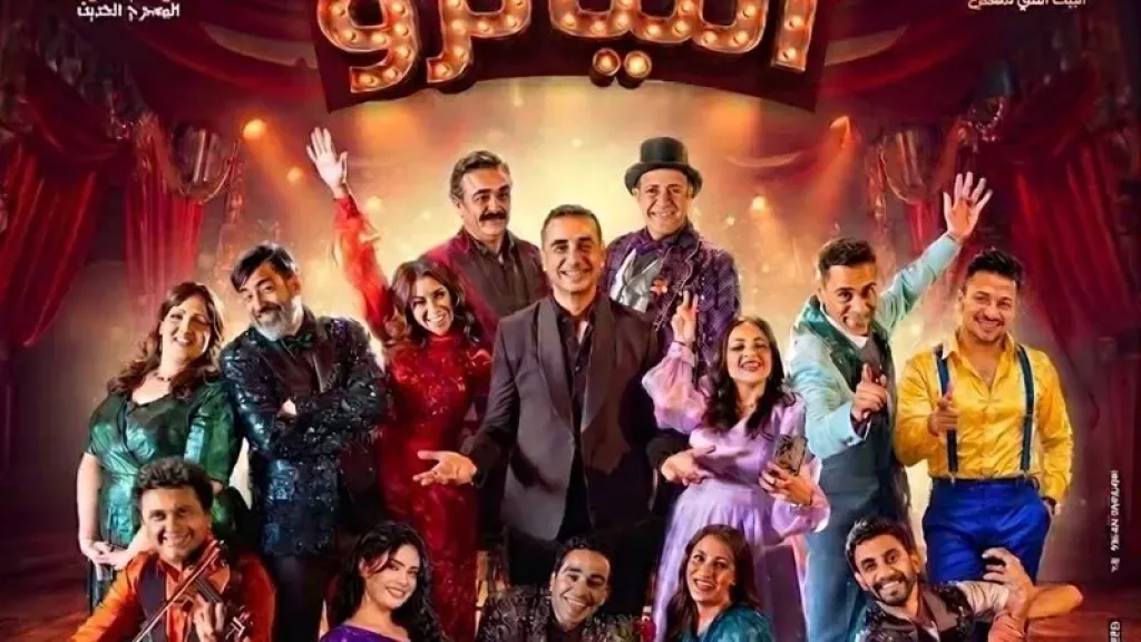 إيقاف مؤقت لعرض ”التياترو” بمسرح السلام.. تعرف على الأسباب