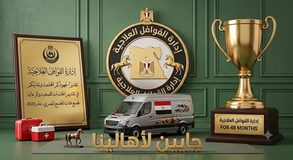صحة الشرقية تتصدر القوافل العلاجية 4 سنوات وتنفذ 136 ألف زيارة منزلية