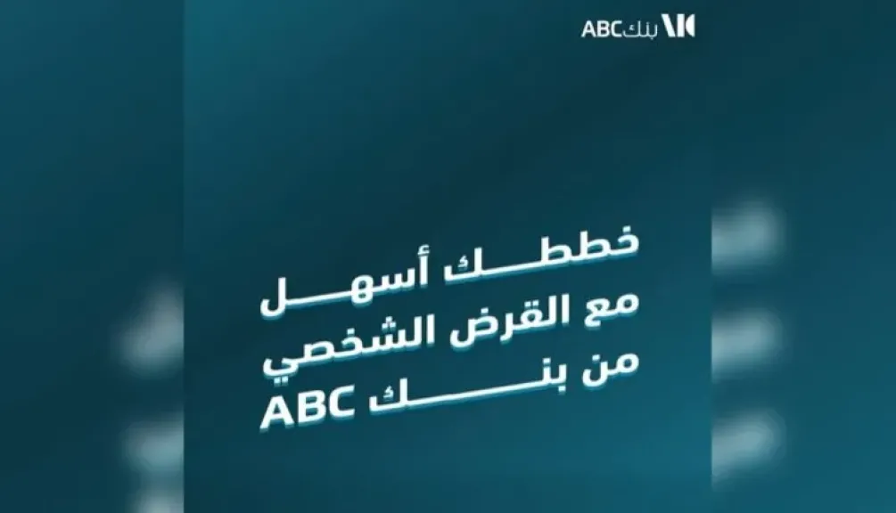 بنك ABC يتيح قرضًا شخصيًا حتى 5 ملايين جنيه بفترة سداد تصل إلى 12 عامًا