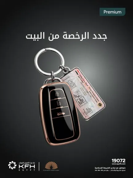 بنك بيت التمويل الكويتي مصر يتيح خدمة «Peacock Concierge» لعملاء Premium لإنجاز رخصة القيادة من المنزل